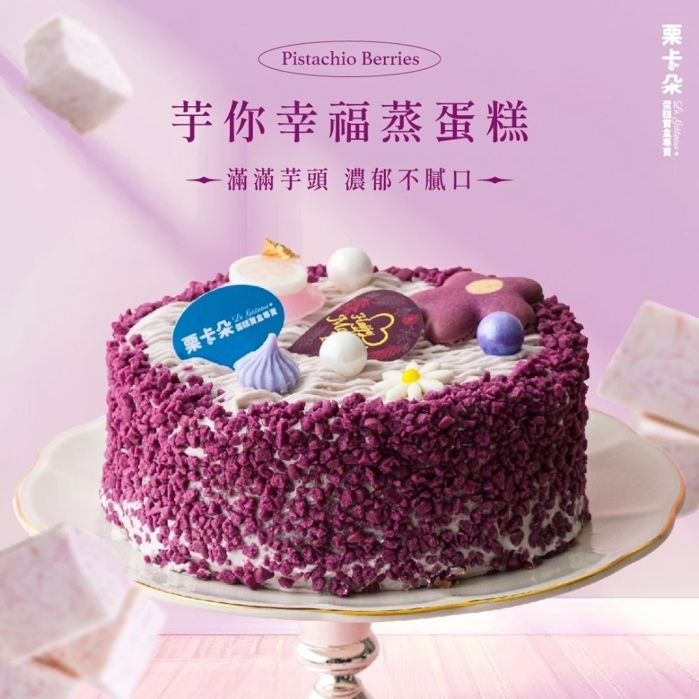 【栗卡朵洋菓子坊】芋你幸福蒸蛋糕6吋(500g_生日蛋糕附6入刀叉盤)  ▶90B027